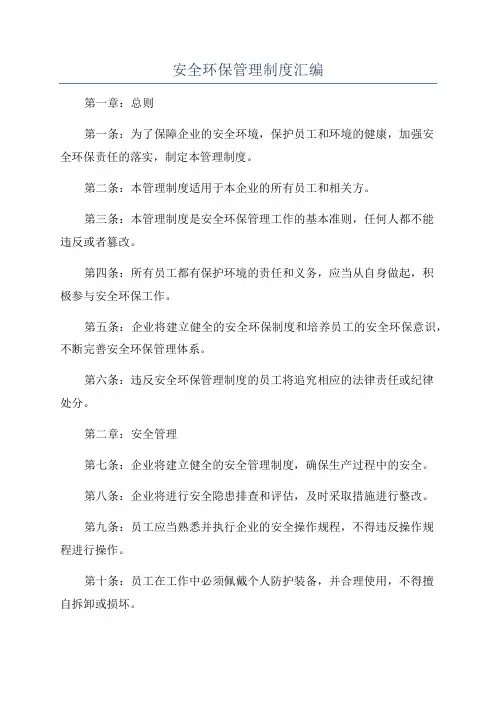 安全环保管理制度汇编
