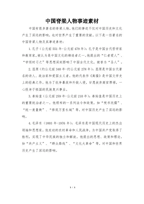 中国脊梁人物事迹素材