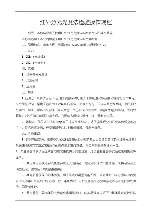 红外分光光度法检验操作规程