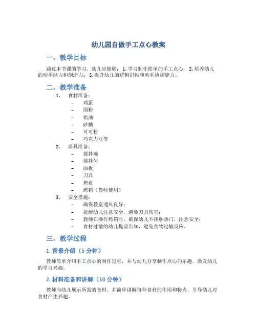 幼儿园自做手工点心教案