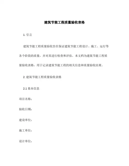 建筑节能工程质量验收表格