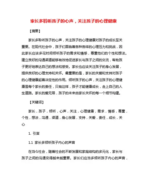 家长多聆听孩子的心声,关注孩子的心理健康