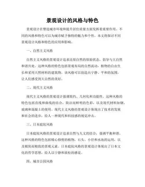 景观设计的风格与特色