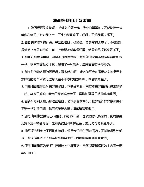 油画棒使用注意事项