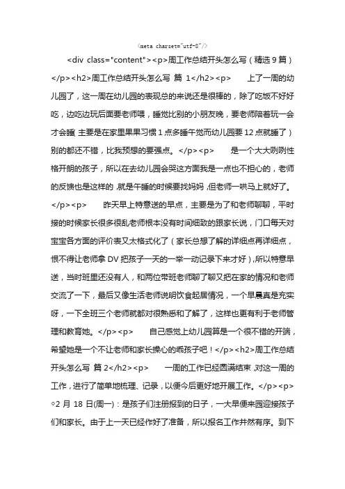 周工作总结开头怎么写（精选9篇）