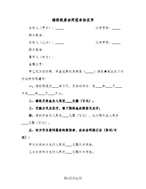 续租租房合同范本协议书（3篇）