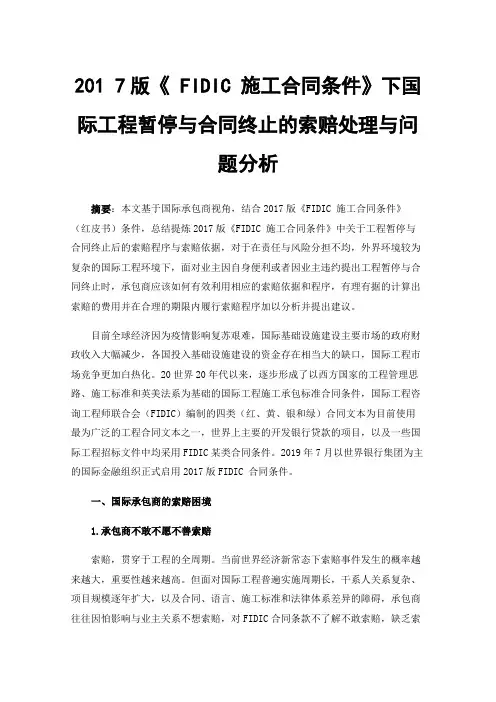 2017版《FIDIC施工合同条件》下国际工程暂停与合同终止的索赔处理与问题分析