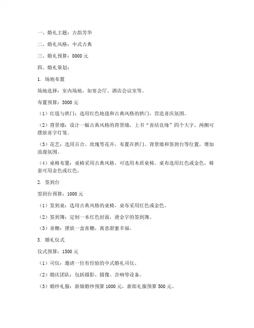 预算八千中式婚礼策划