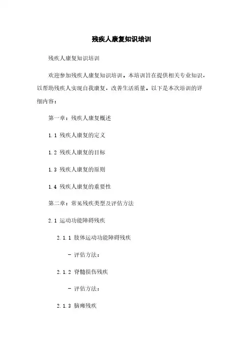 残疾人康复知识培训