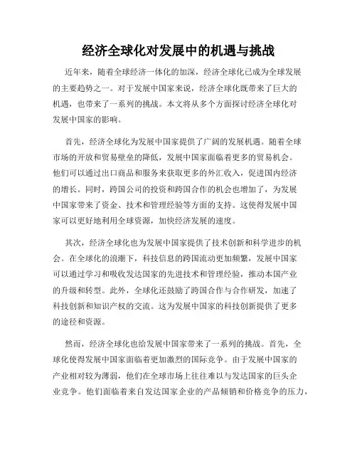 经济全球化对发展中的机遇与挑战