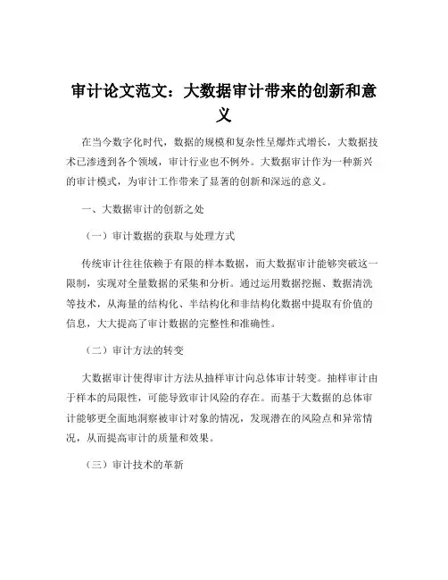 审计论文范文：大数据审计带来的创新和意义