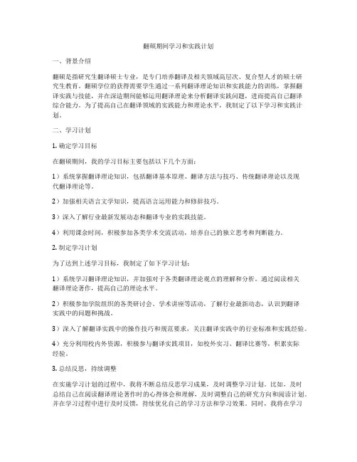 翻硕期间学习和实践计划