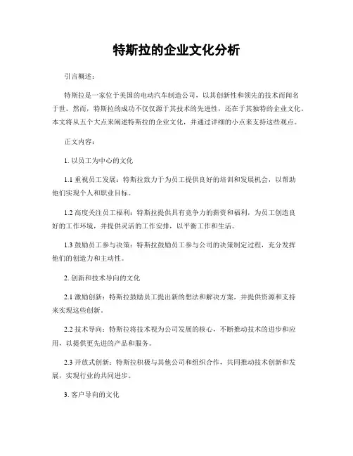 特斯拉的企业文化分析