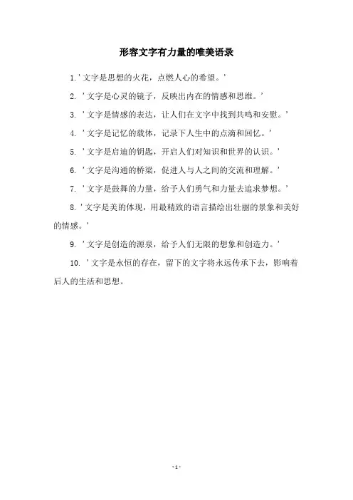 形容文字有力量的唯美语录