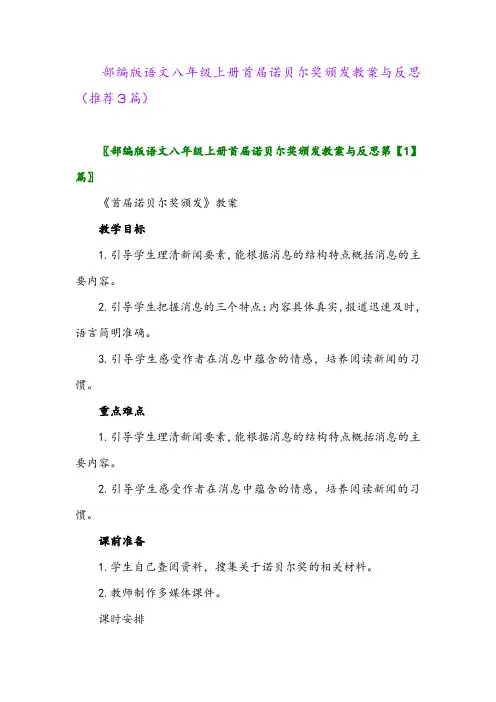 部编版语文八年级上册首届诺贝尔奖颁发教案与反思(推荐3篇)