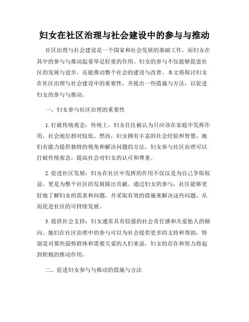 妇女在社区治理与社会建设中的参与与推动