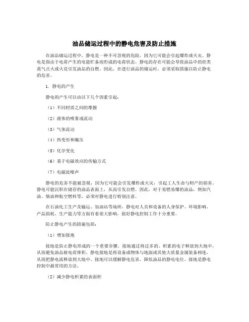 油品储运过程中的静电危害及防止措施