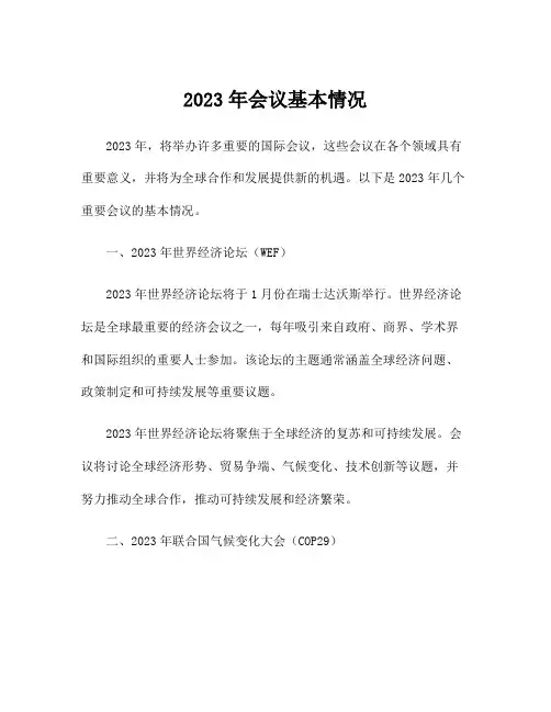 2023年会议基本情况