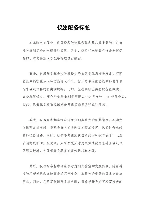 仪器配备标准