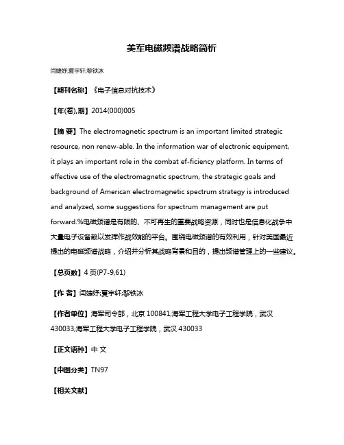 美军电磁频谱战略简析