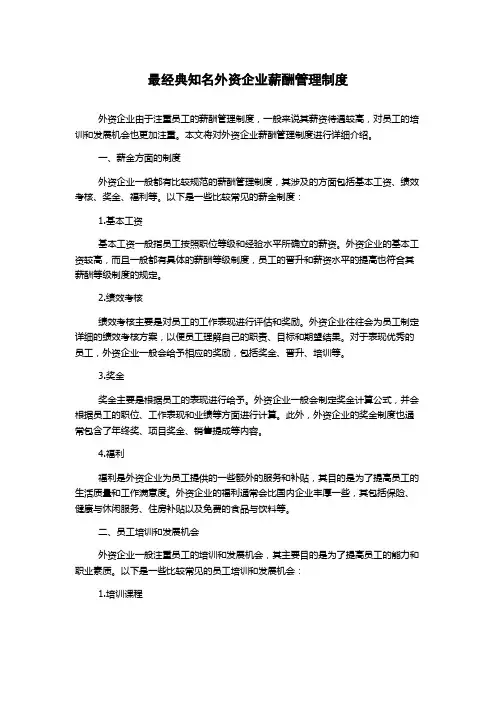 最经典知名外资企业薪酬管理制度