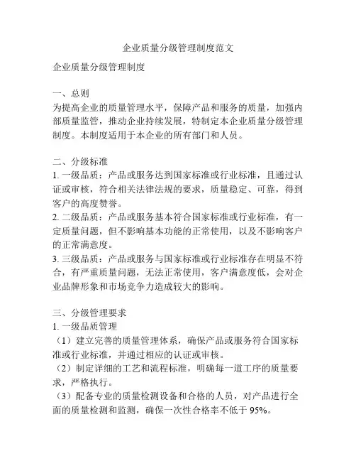 企业质量分级管理制度范文
