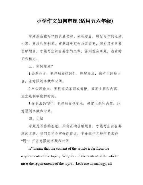 小学作文如何审题(适用五六年级)