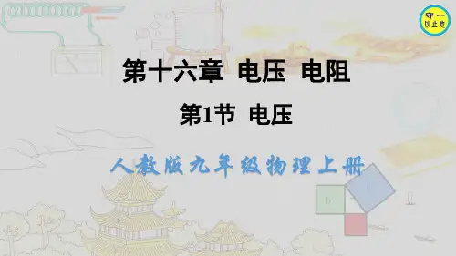 人教九年级物理上册- 电压(附习题、视频)