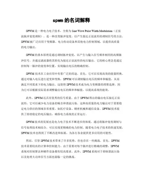 spwm的名词解释