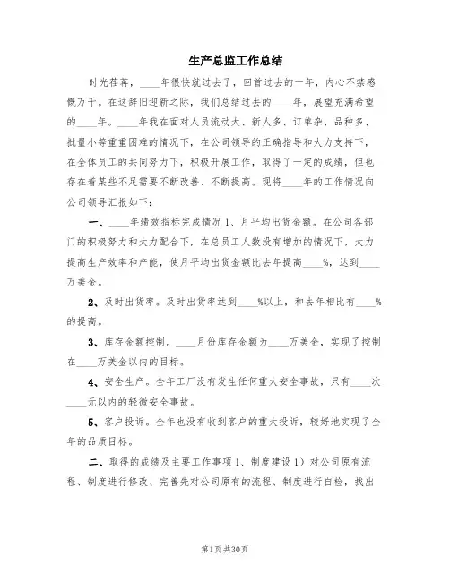 生产总监工作总结(5篇)