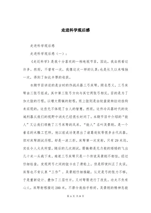 走进科学观后感