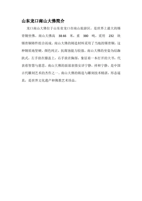 山东龙口南山大佛简介