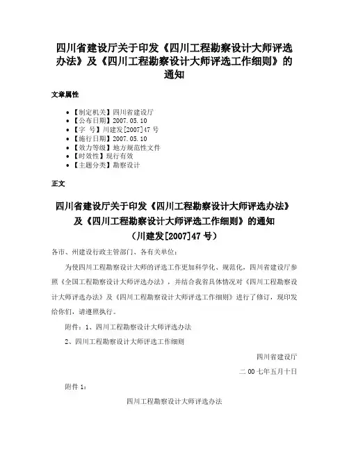 四川省建设厅关于印发《四川工程勘察设计大师评选办法》及《四川工程勘察设计大师评选工作细则》的通知
