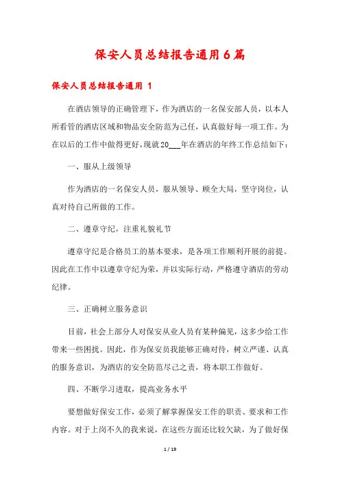 保安人员总结报告通用6篇