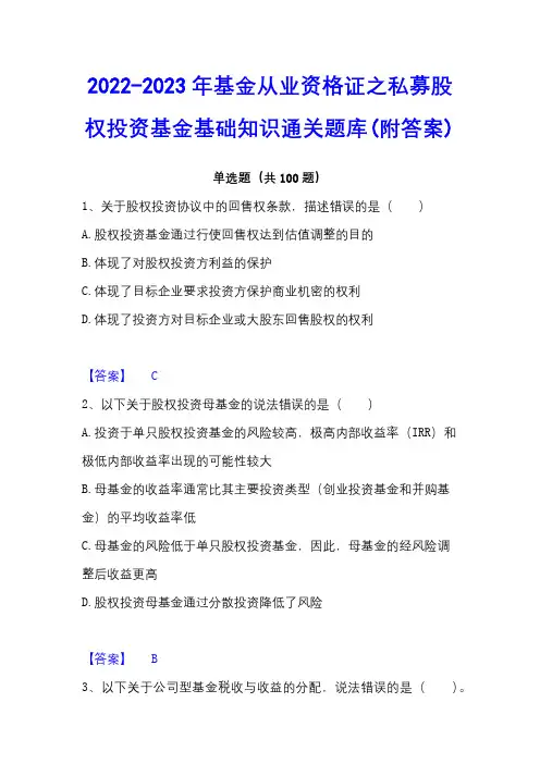 2022-2023年基金从业资格证之私募股权投资基金基础知识通关题库(附答案)