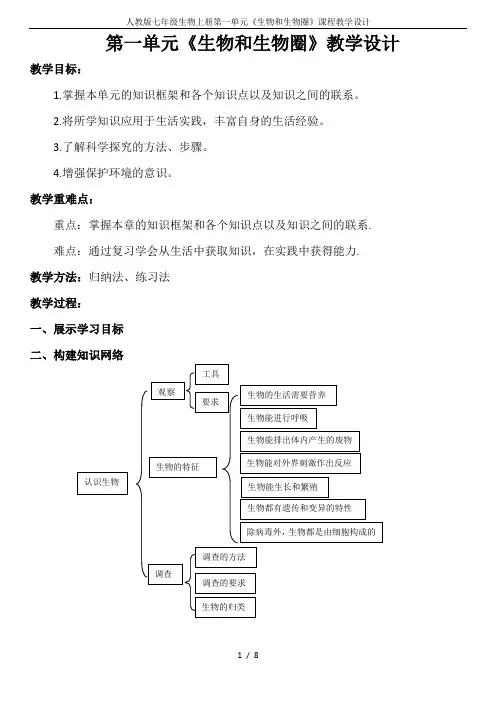 人教版七年级生物上册第一单元《生物和生物圈》课程教学设计
