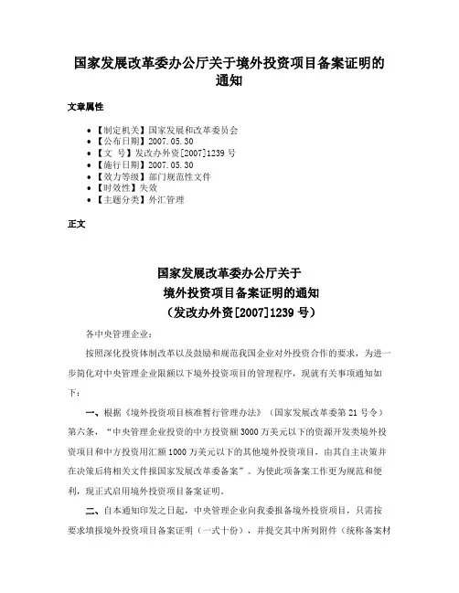 国家发展改革委办公厅关于境外投资项目备案证明的通知