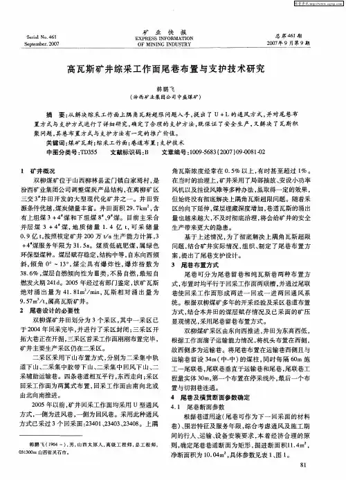 高瓦斯矿井综采工作面尾巷布置与支护技术研究