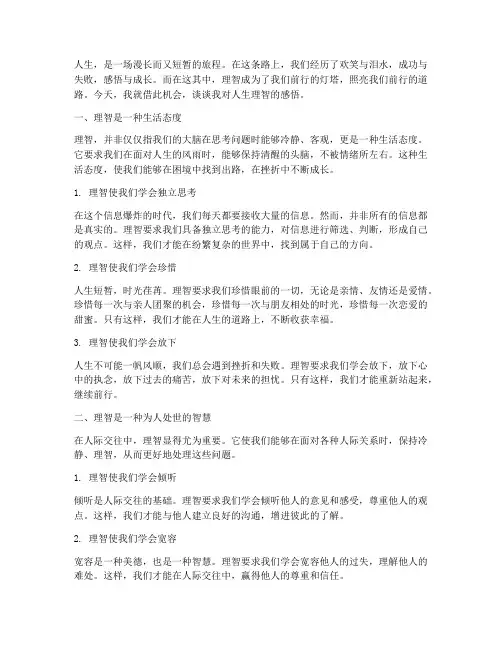 人生理智感言