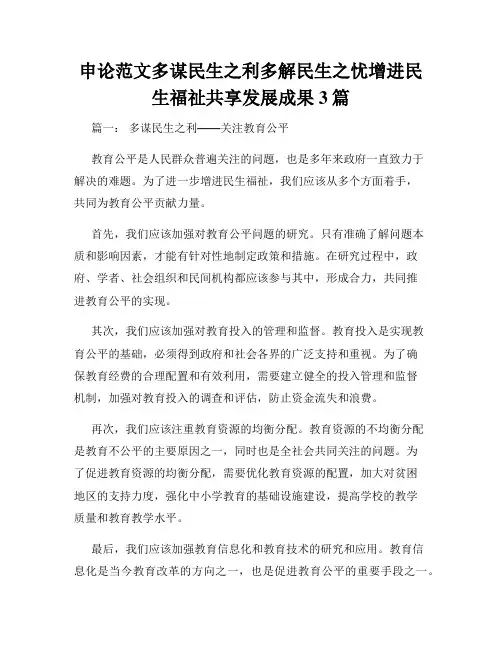 申论范文多谋民生之利多解民生之忧增进民生福祉共享发展成果3篇