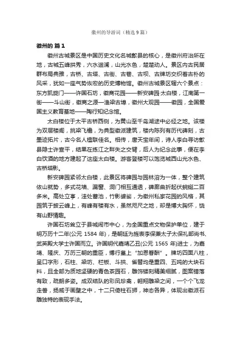徽州的导游词（精选9篇）