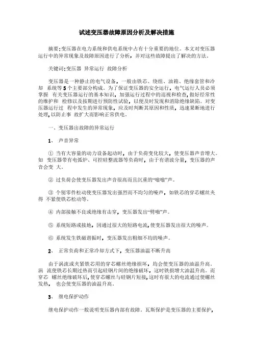 试述变压器故障原因分析及解决措施