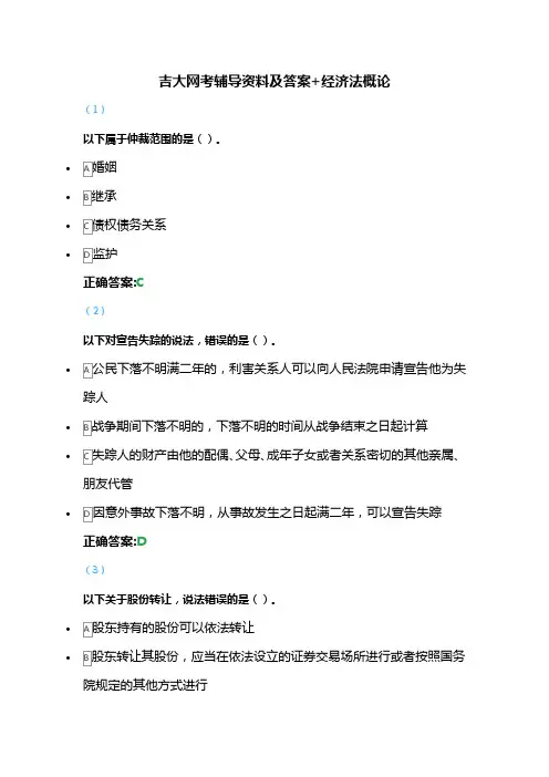 吉大网考辅导资料及答案+经济法概论