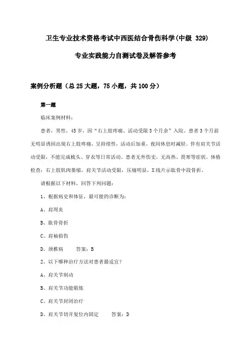 卫生专业技术资格考试中西医结合骨伤科学(中级329)专业实践能力自测试卷及解答参考