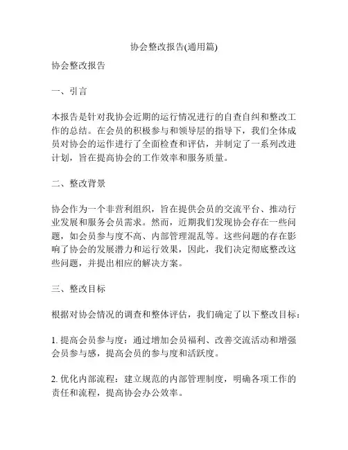 协会整改报告(通用篇)