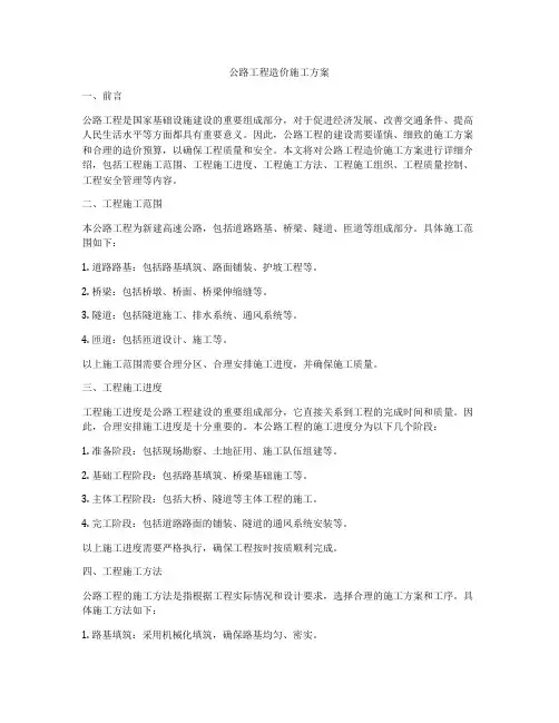 公路工程造价施工方案