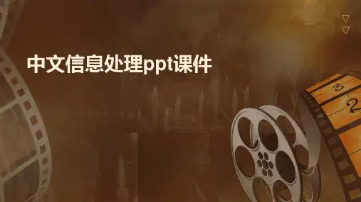 中文信息处理课件