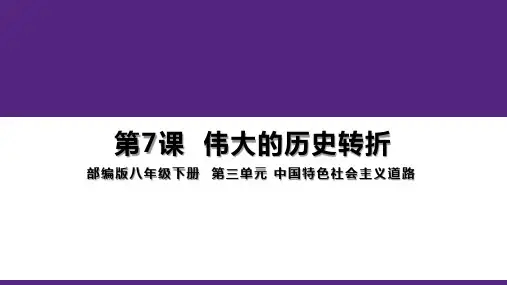 部编版八年级历史下册 第7课 伟大的历史转折(课件)