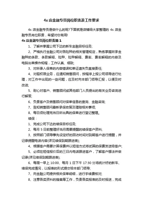 4s店金融专员岗位职责及工作要求