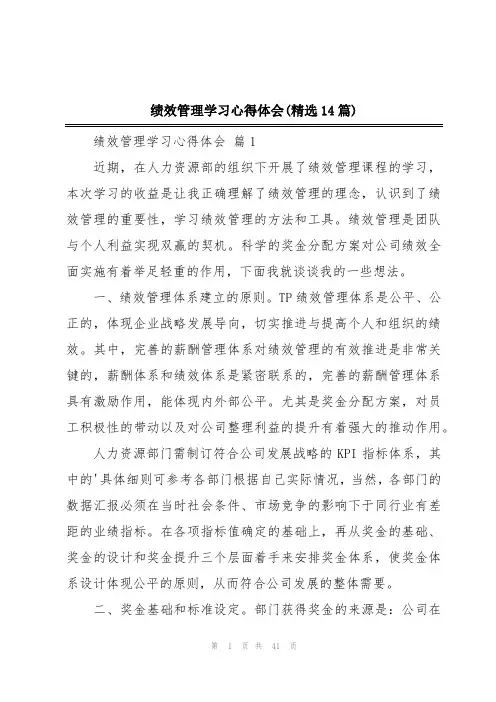 绩效管理学习心得体会(精选14篇)